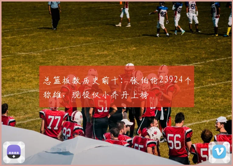 总篮板数历史前十：张伯伦23924个称雄，现役仅小乔丹上榜