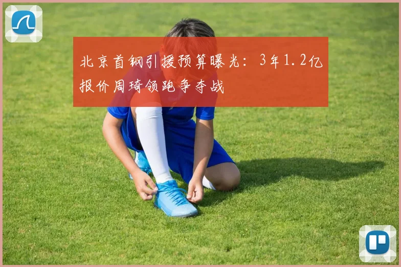 北京首钢引援预算曝光：3年1.2亿报价周琦领跑争夺战