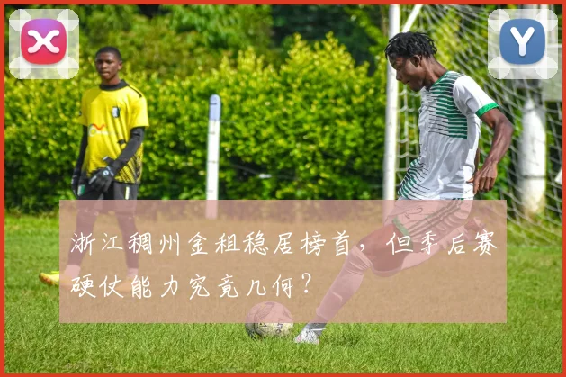 浙江稠州金租稳居榜首，但季后赛硬仗能力究竟几何？