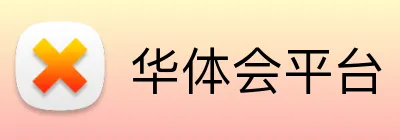 华体会平台 logo